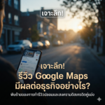 เจาะลึก! รีวิว Google Maps มีผลต่อธุรกิจอย่างไร? พิษร้ายของการทำรีวิวปลอมและสงครามดิสเครดิตคู่แข่ง