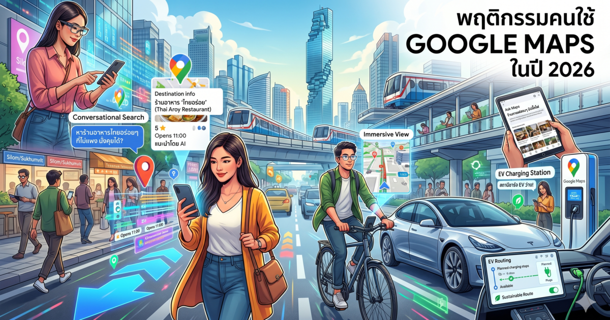 พฤติกรรมคนใช้ Google Map กูเกิล แมพ ในปี 2026